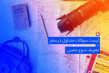 لیست سوالاتی که در سفر آنها را میشنوید و میپرسید