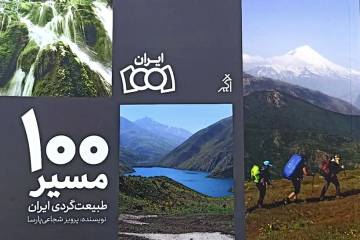 «۱۰۰ مسیر طبیعت گردی در ایران» را بخوانید و ببینید