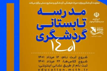 برگزاری مدرسه تابستانی گردشگری ۱۴۰۱
