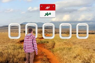 مقایسه قیمت تورهای مهر ۱۴۰۱ + جدول قیمت