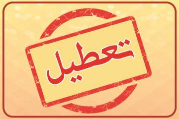 دو روز آخر هفته تعطیل میشود