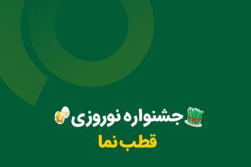 جشنواره نوروزی قطبنما | بستههای تبلیغاتی با تخفیف ویژه