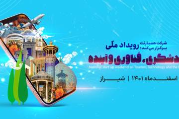 رویداد استارتاپ ویکند «گردشگری، فناوری و آینده»