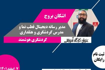 روایتی نوین از گردشگری دیجیتال با «اشکان بروج»