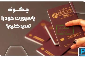 چگونه پاسپورت خود را تمدید کنیم؟