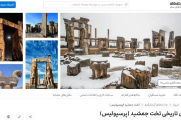 تخت جمشید، پربحثترین جاذبه گردشگری در سال گذشته