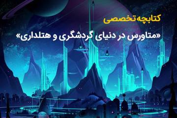 دانلود رایگان کتابچه تخصصی متاورس در دنیای سفر (PDF)