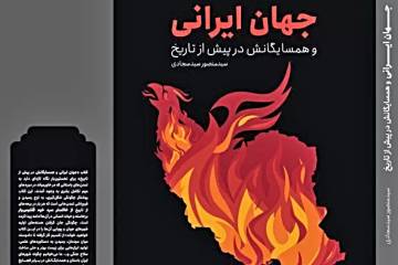 ایرانیان در دوران باستان چطور زندگی میکردند؟