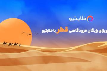 دریافت ویزای رایگان فرودگاهی قطر با فلایتیو