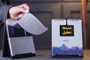 تعطیلی شنبهها تصویب شد