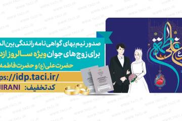 زوجهای جوان گواهینامه بینالمللی نیمبها می گیرند