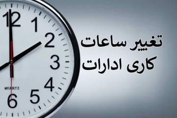 ساعت کاری کارمندان به روال عادی برمیگردد