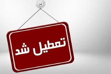 چهارشنبه و پنجشنبه تعطیل شد