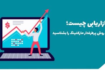 بازاریابی چیست؛ ۴ روش پرطرفدار مارکتینگ را بشناسید