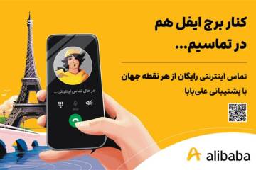امکان تماس اینترنتی برای کاربران علی بابا فراهم شد