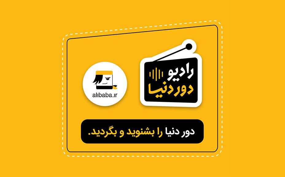 «رادیو دور دنیا» وارد فصل دوم می‌شود