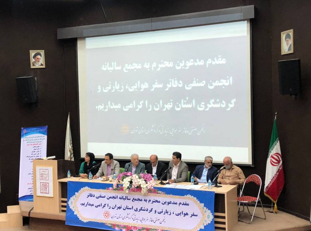 اعضای هیئت‌مدیره انجمن دفاتر مسافرتی تهران انتخاب شدند