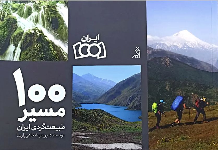 «۱۰۰ مسیر طبیعت‌ گردی در ایران» را بخوانید و ببینید