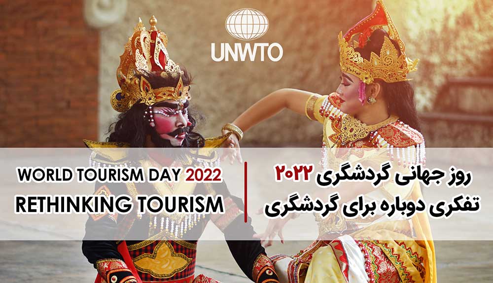 شعار روز جهانی گردشگری ۲۰۲۲ : تفکری دوباره برای گردشگری
