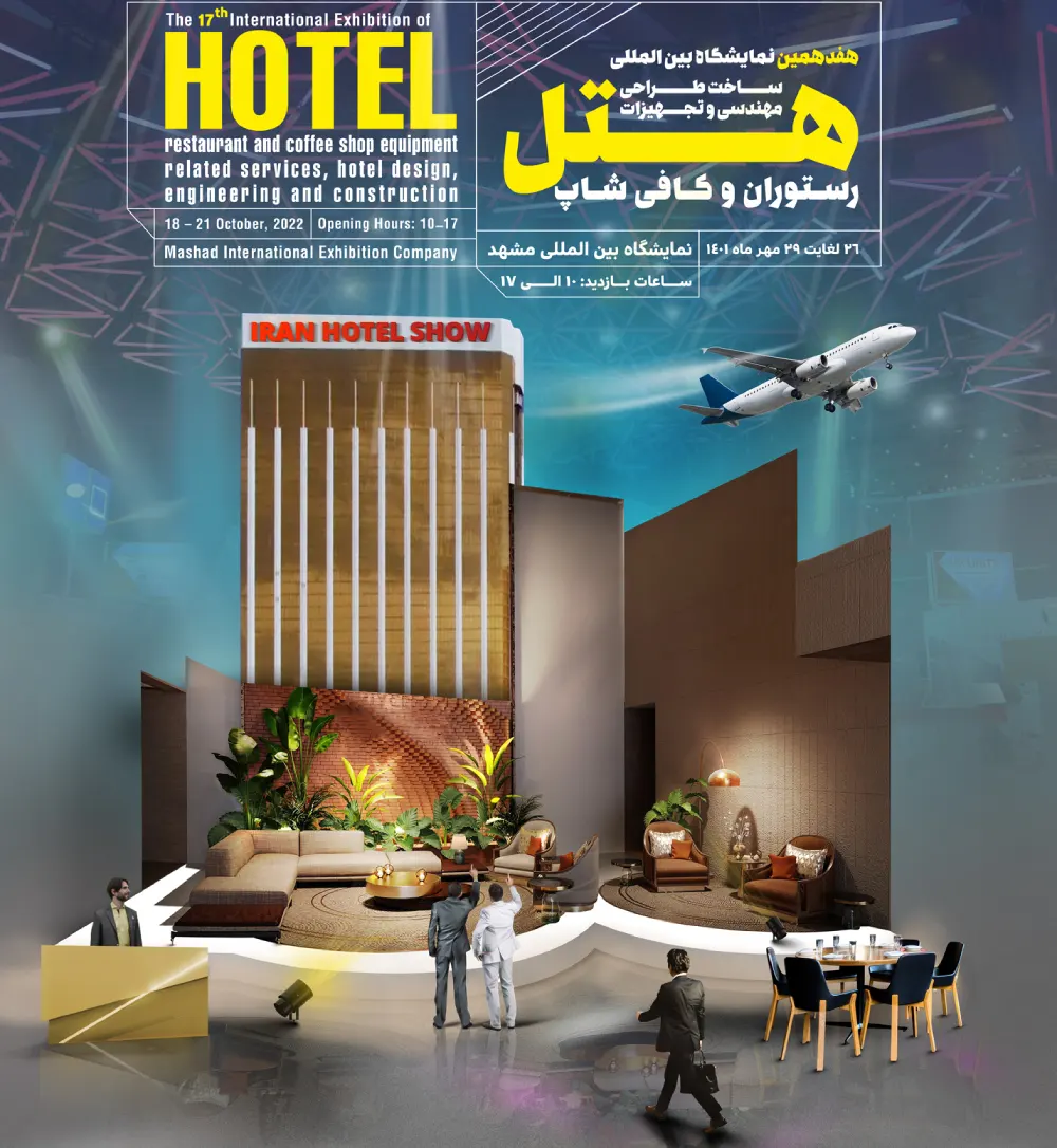 هفدهمین نمایشگاه بینالمللی ساخت، طراحی و مهندسی و تجهیزات هتل