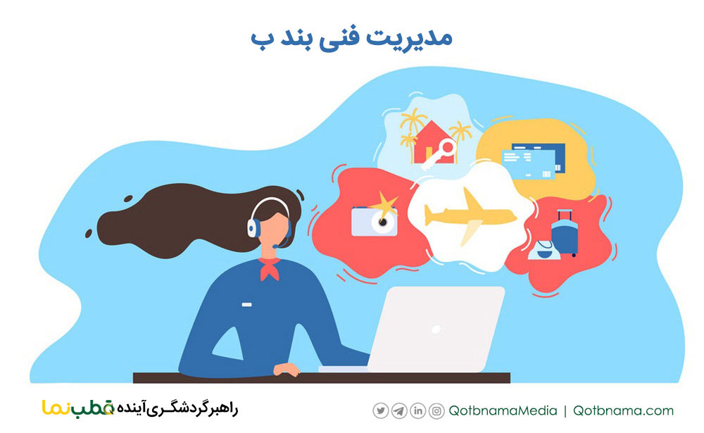 دوره مدیر فنی بند ب | دوره و شرایط آزمون