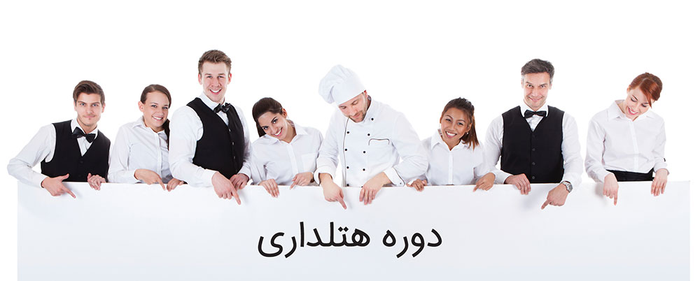 دوره هتلداری چیست و برای چه کسانی مناسب است؟