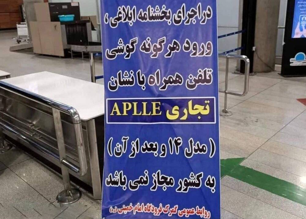 ورود آیفون ۱۴ به هر شکل ممنوع!