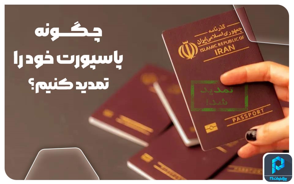 چگونه پاسپورت خود را تمدید کنیم؟