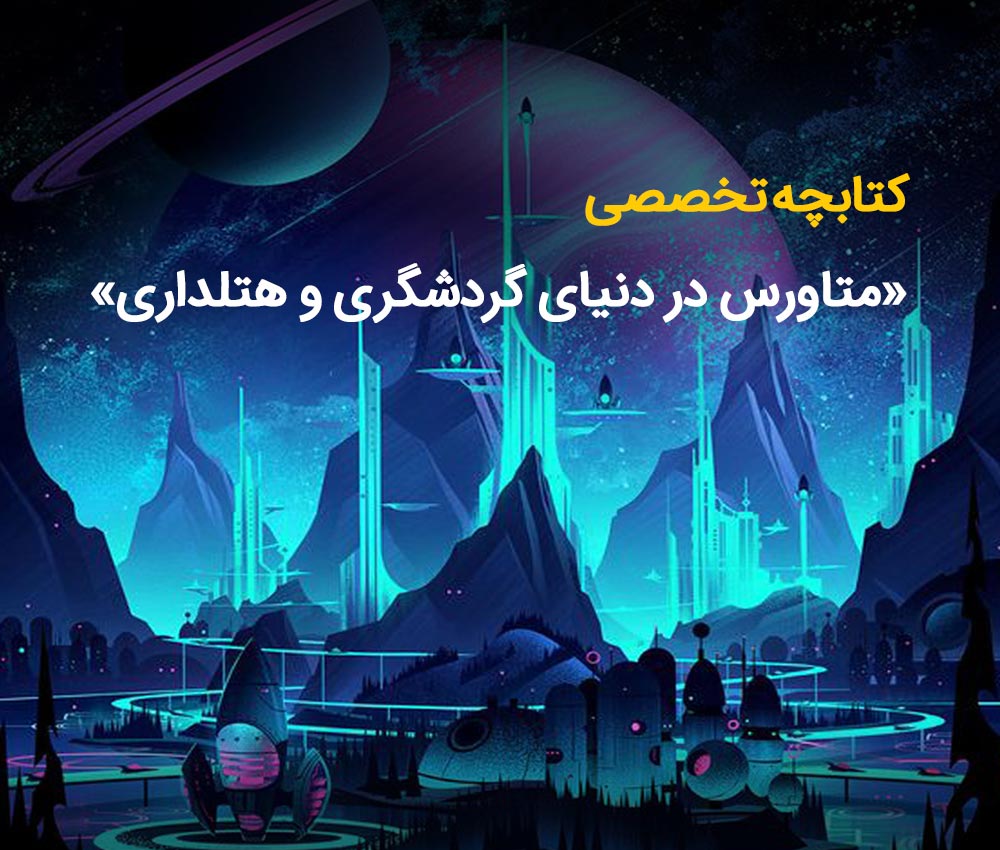 دانلود رایگان کتابچه تخصصی متاورس در دنیای سفر (PDF)