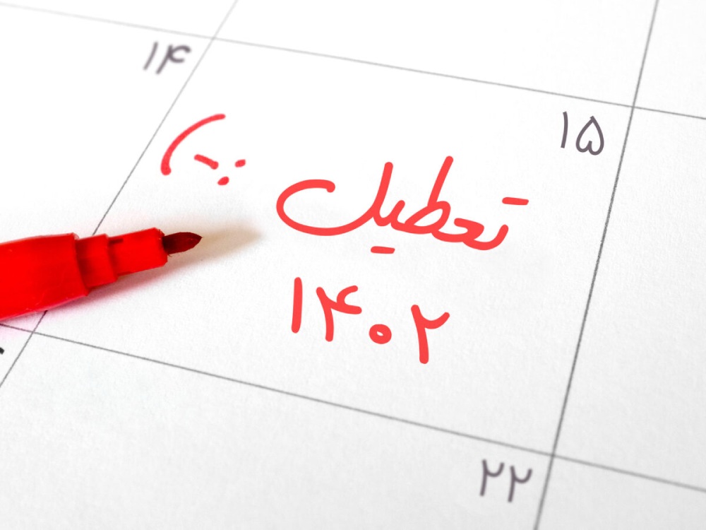 تعطیلات ۱۴۰۲ چند روز است | دانلود اینفوگرافیک