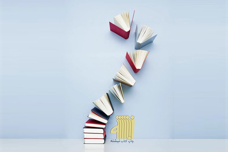 مجموعه چاپ کتاب نبشته در یک نگاه