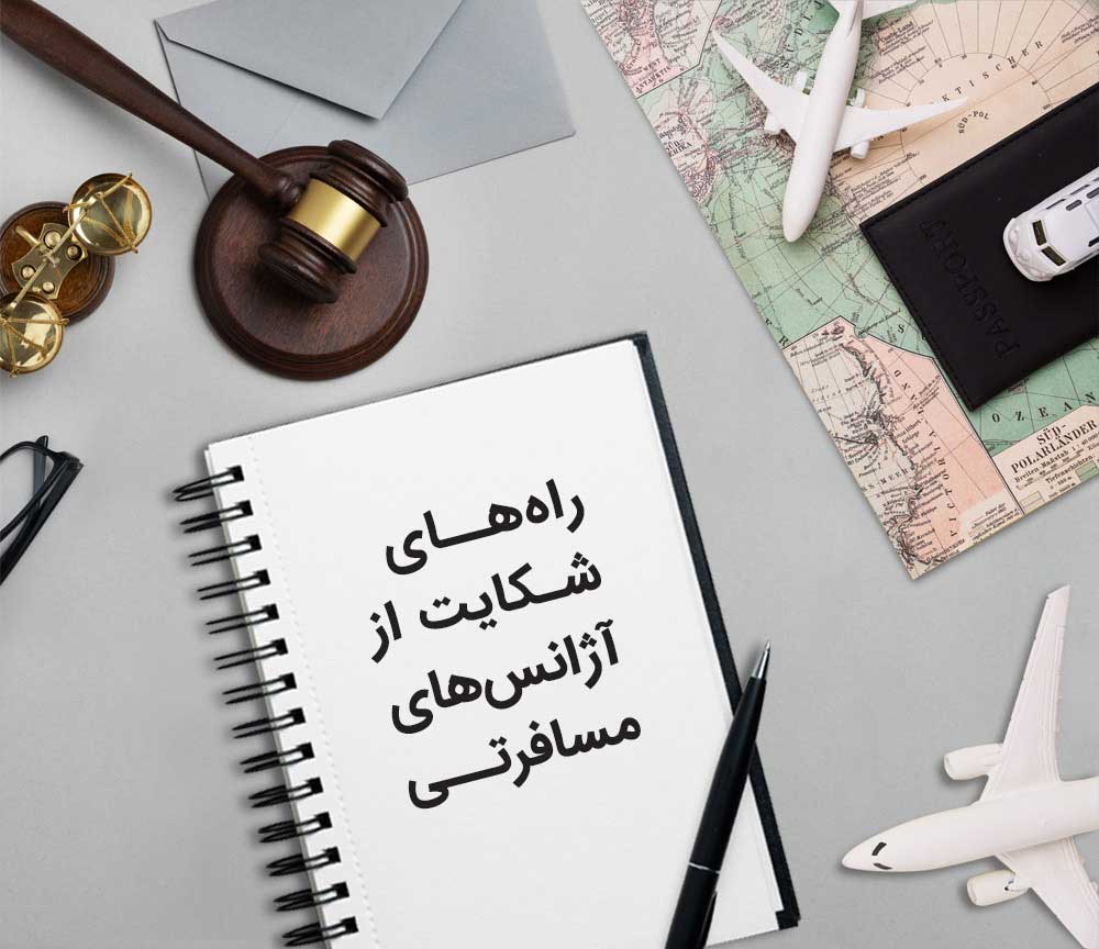 راهنمای جامع شکایت از آژانس های مسافرتی | سامانه + تلفن