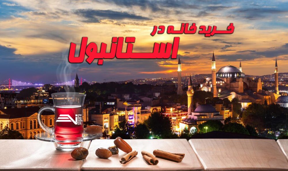 راهنمای خرید خانه در استانبول | قیمت و بهترین مناطق استانبول