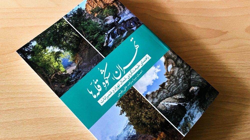 راهنمای جامع طبیعت ‌گردی تهران و شمیرانات 