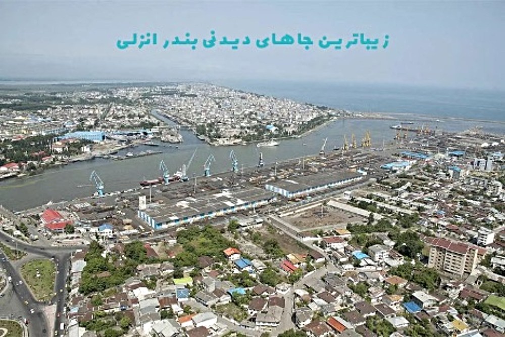 اگر جاهای دیدنی منطقه آزاد انزلی را بشناسید، برای سفر درنگ نمی کنید!