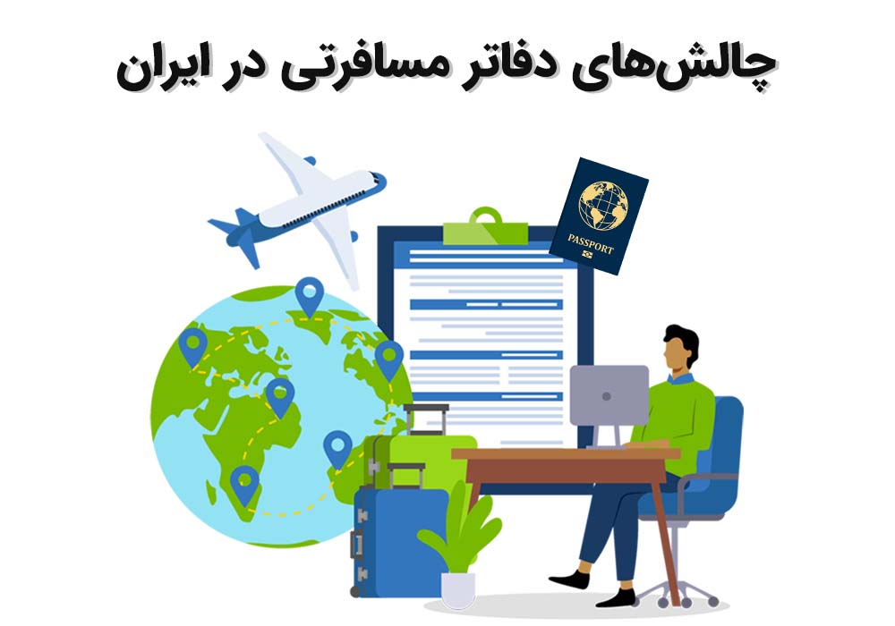 ۱۰ چالش اساسی آژانس‌های مسافرتی در ایران + اینفوگرافیک