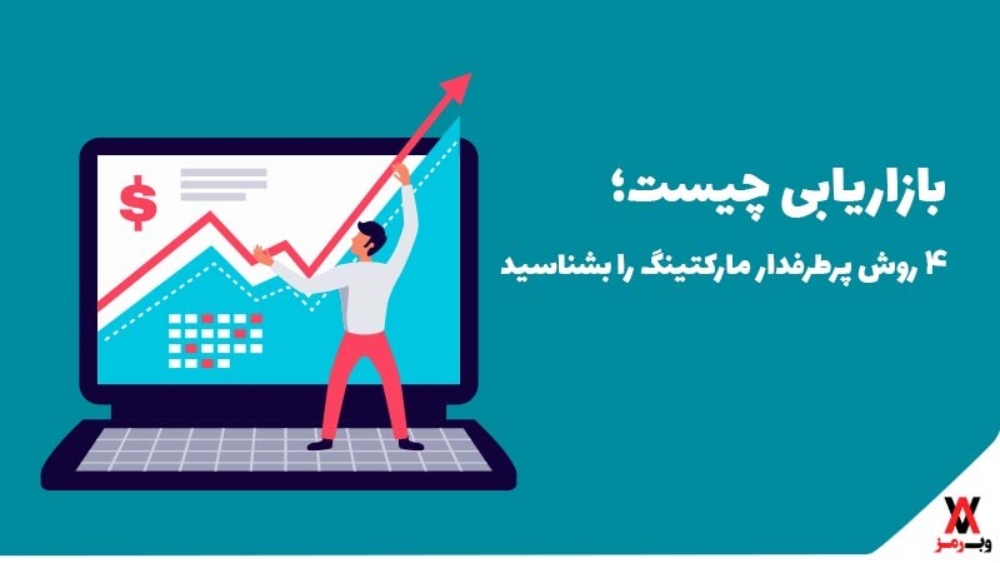 بازاریابی چیست؛ ۴ روش پرطرفدار مارکتینگ را بشناسید