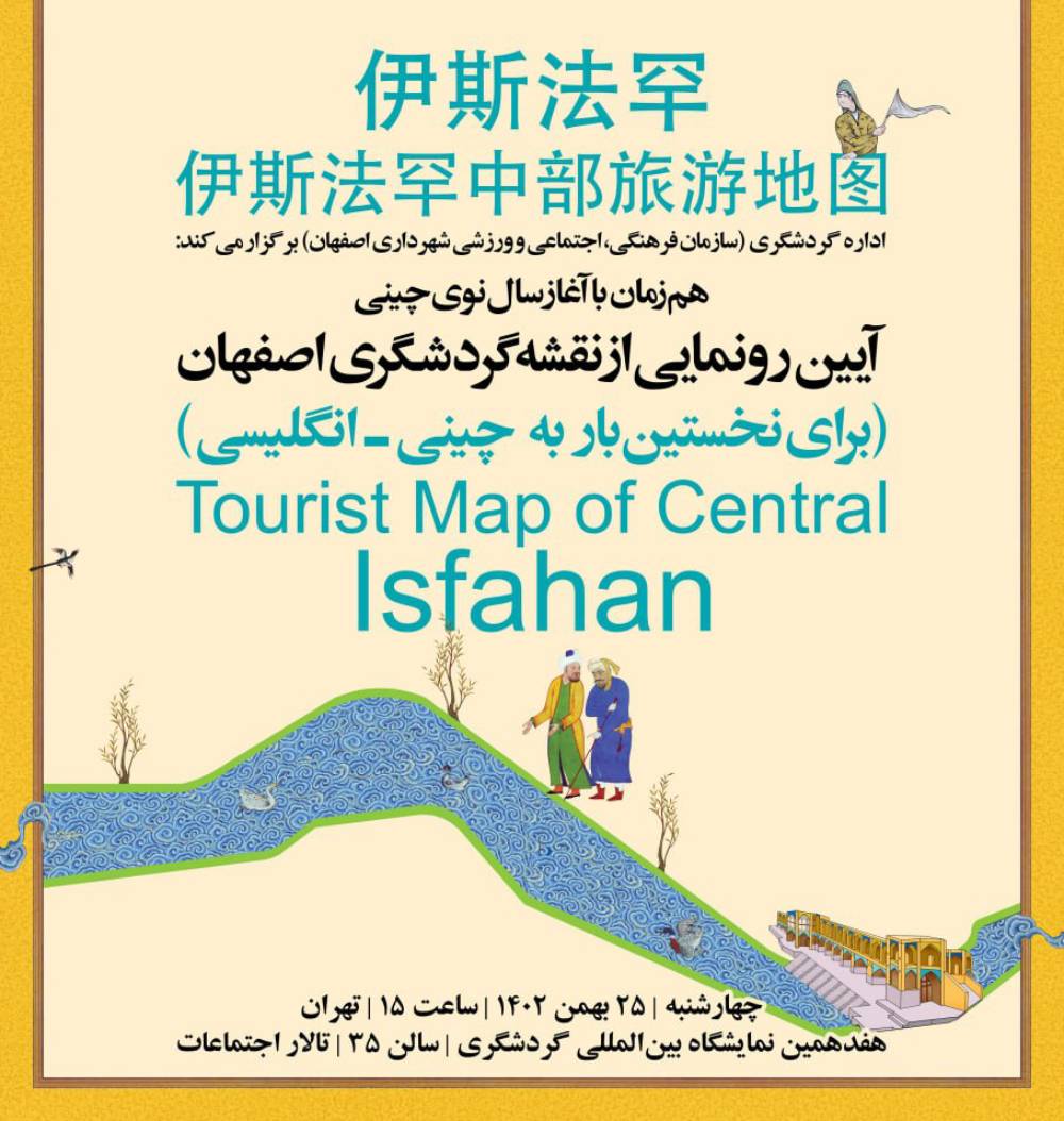 هدیه گردشگرانه اصفهان برای چینی‌ها 