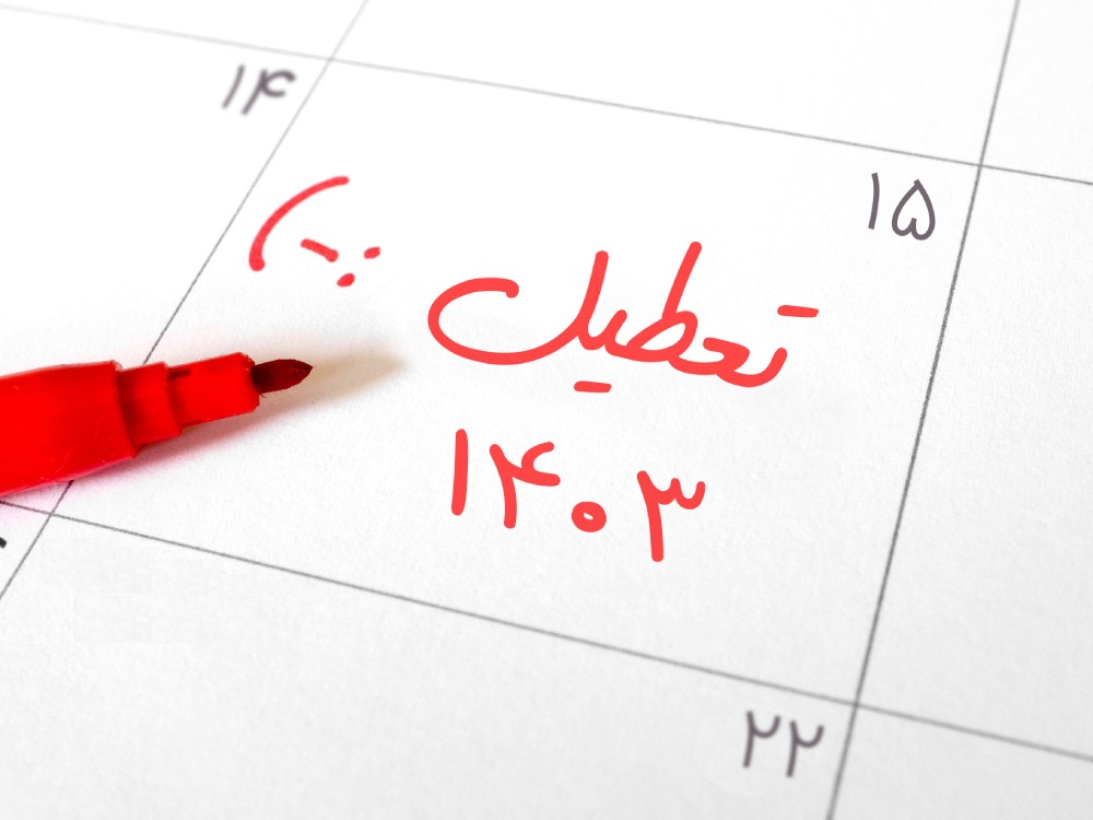 تعطیلات ۱۴۰۳ چند روز است؟ + اینفوگرافیک