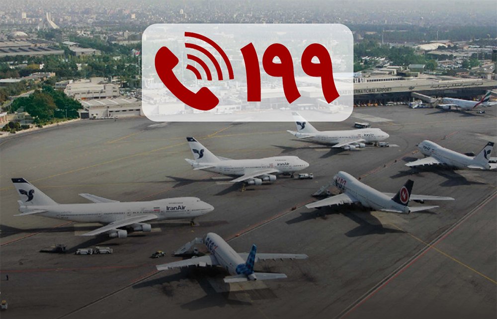 مسافران برای اطلاع از وضعیت پرواز با سامانه ۱۹۹ تماس بگیرند