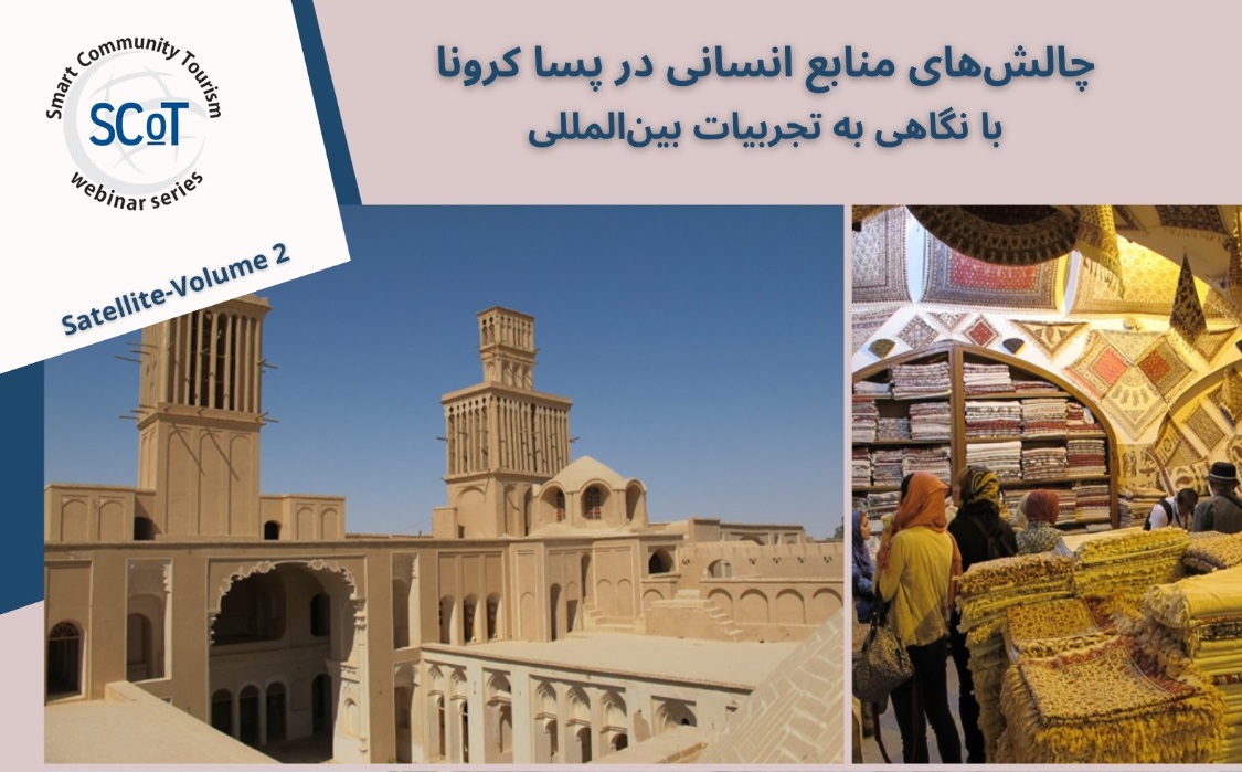 برگزاری وبینار چالش‌های منابع انسانی در پساکرونا