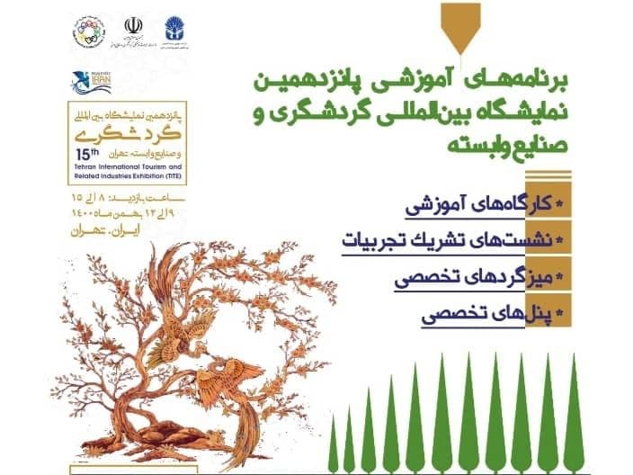 فهرست برنامه های آموزشی پانزدهمین نمایشگاه گردشگری تهران