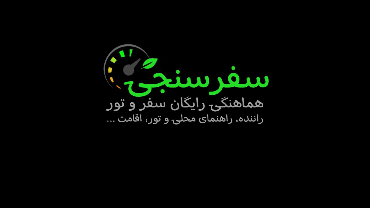 سفرسنجی، مرجع برنامهریزی تور، سفر و گردشگری