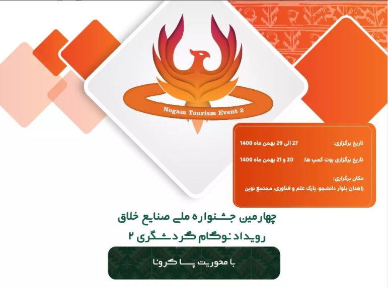 ۲۷ تا۲۹ بهمن: برگزاری «رویداد نوگام گردشگری» در زاهدان