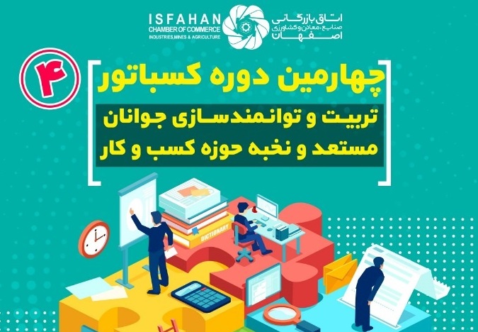 ثبت‌نام چهارمین دوره «کسباتور» تا ۱۳ اسفندماه