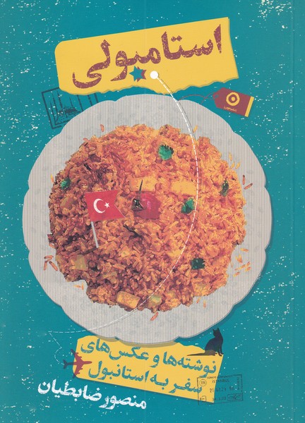 سر سفره «استامبولی»