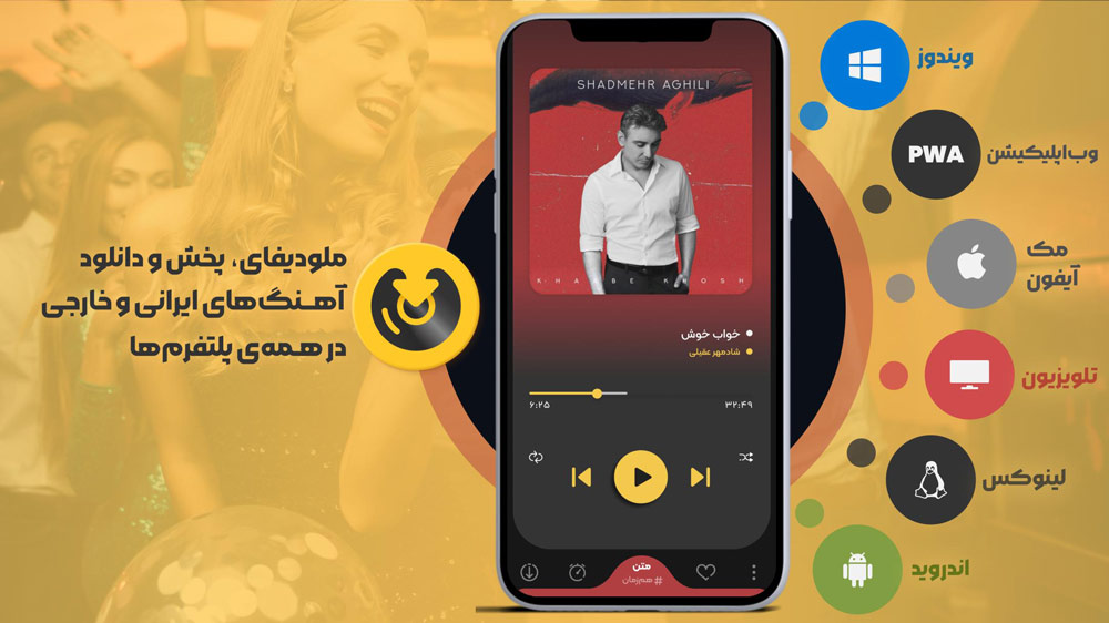 اپلیکیشن پخش آهنگ ایرانی ملودیفای