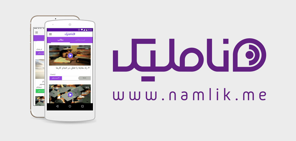 برنامه پادگیر ایرانی ناملیک