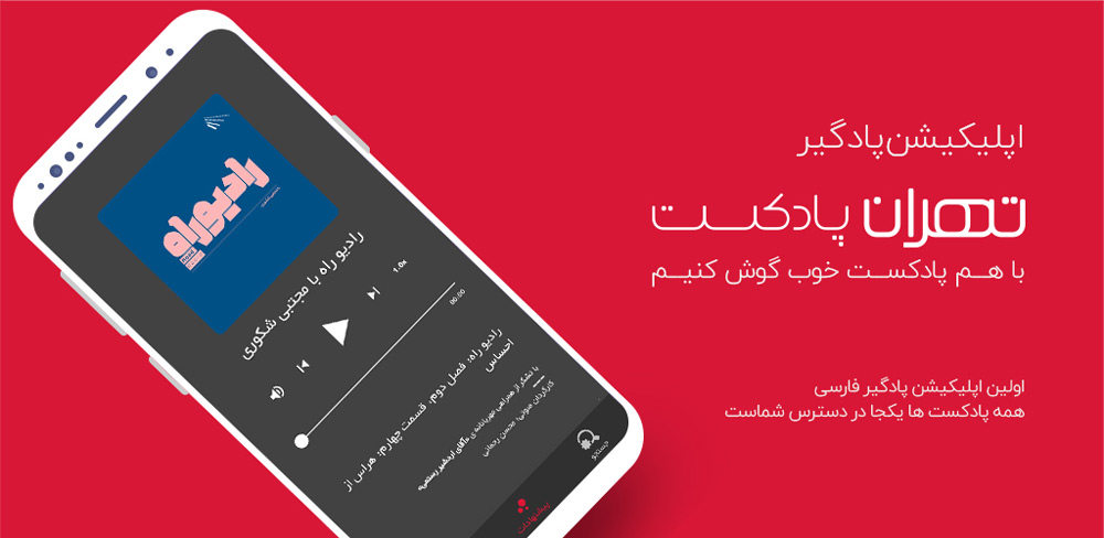 اپلیکیشن پخش پادکست تهران پادکست