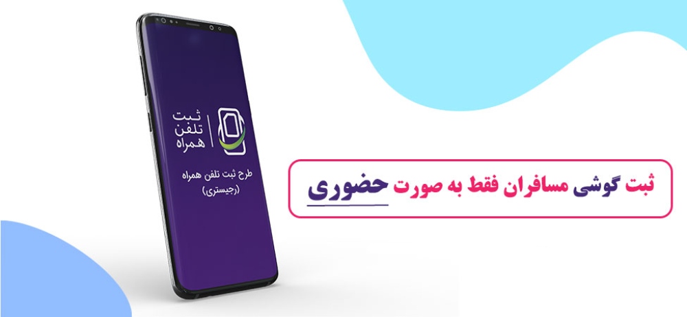 رجیستری گوشی مسافری- هزینه رجیستری گوشی مسافری در فرودگاه